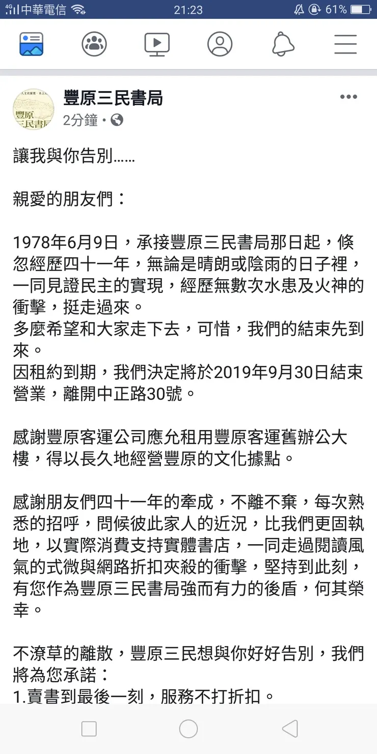 2019年6月，三民書局即將結束營業的訊息(筆者自行截圖)