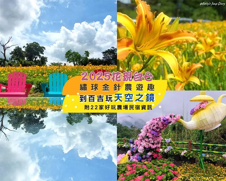 ▲2025花現台七「桃園繡球金針農遊趣」/ 圖片來源：Betty's Jump Diary
