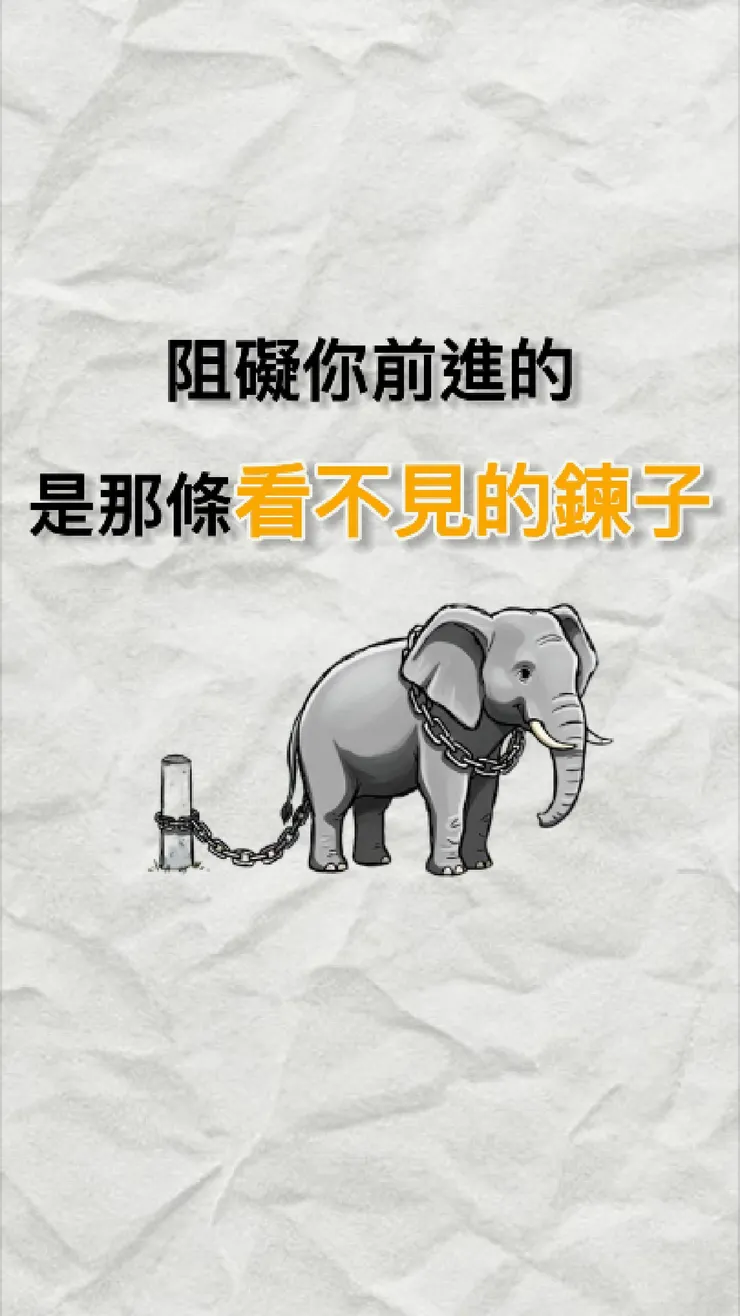 阻礙你前進的是那條看不見的鍊子
