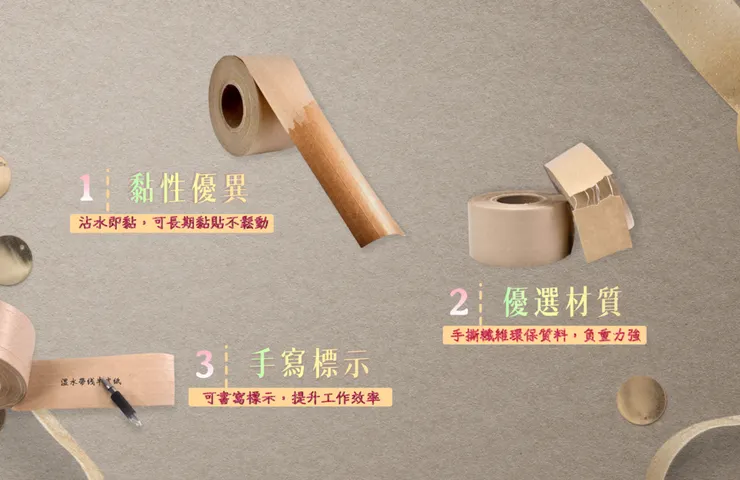 沾水纖維牛皮紙膠帶,符合歐美嚴格法規之出口膠帶