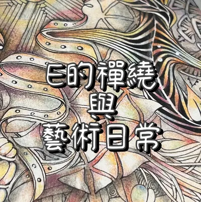 Elaine的禪繞x療癒創作室