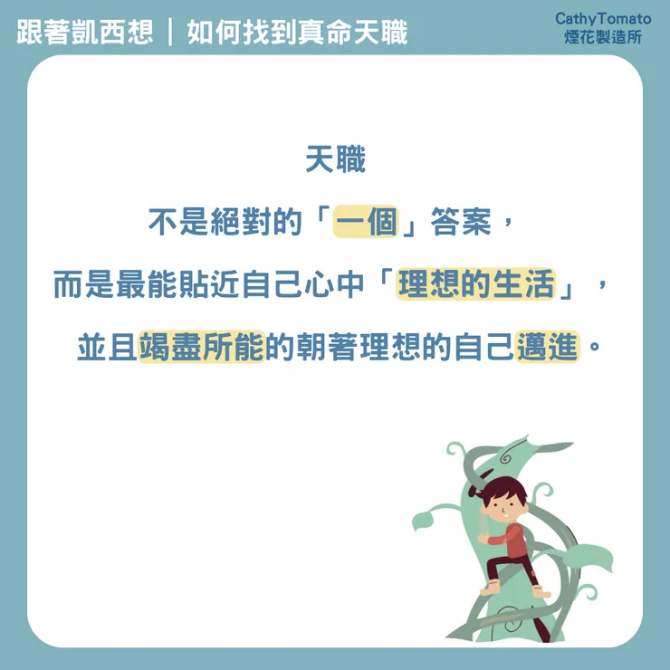 天職不是絕對的「一個」答案