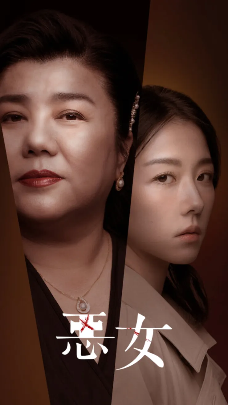 Netflix《惡女》