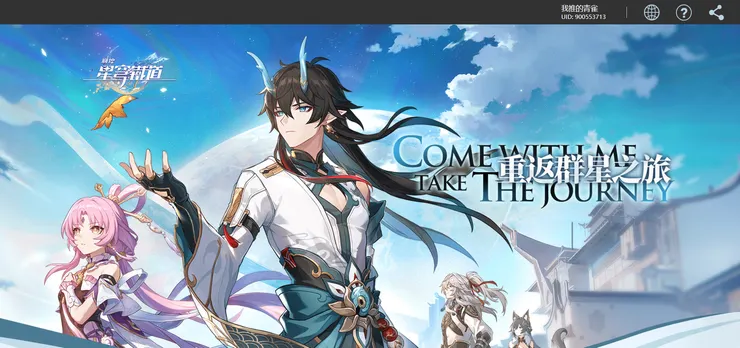 重返群星之旅｜截圖：崩壞：星穹鐵道官方網站