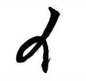 轉折規律: 方折連筆收 - 撇收連豎