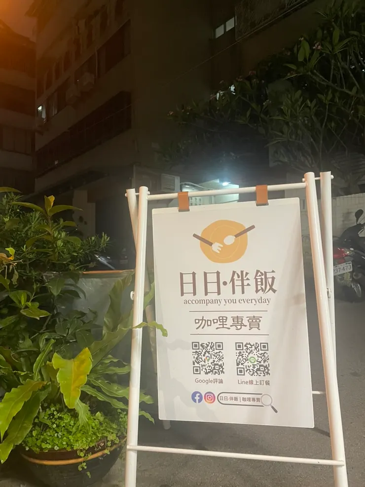 歡迎大家光臨【日日伴飯】