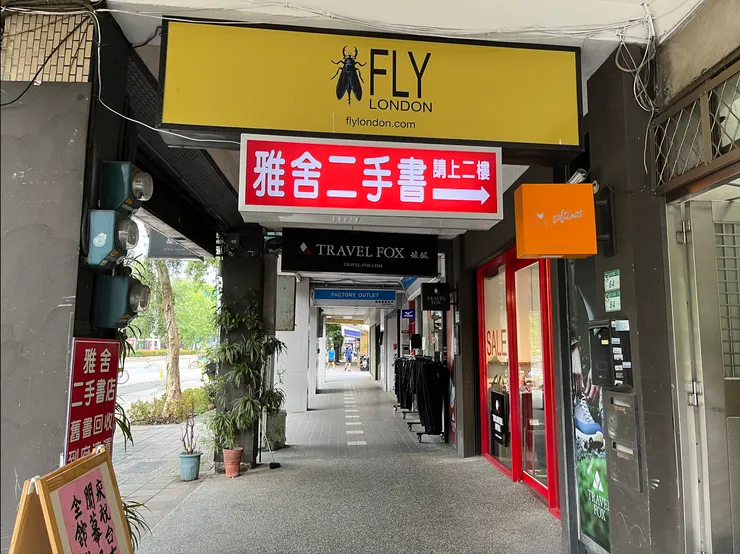 雅舍二手書店入口。