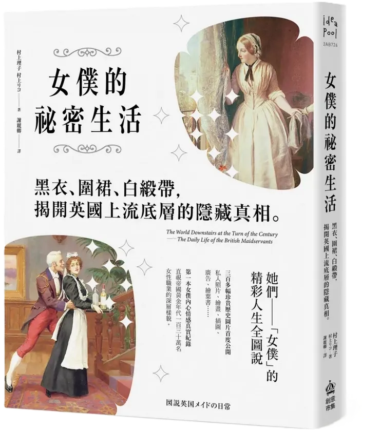 《女僕的祕密生活》書封