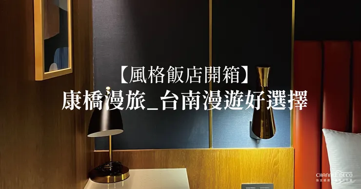 高雄軟裝.高雄軟裝設計.高雄軟裝設計推薦.風格飯店開箱.風格飯店