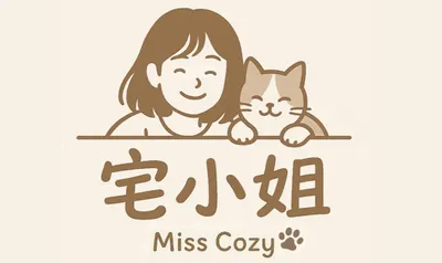 宅小姐的生活筆記