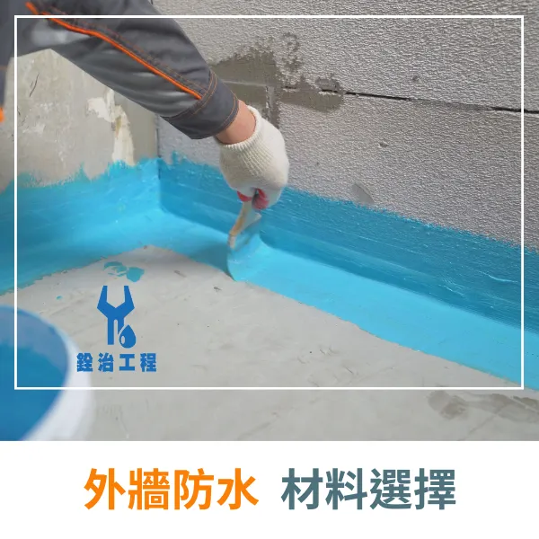 外牆房水.屋頂防水.防水工程
