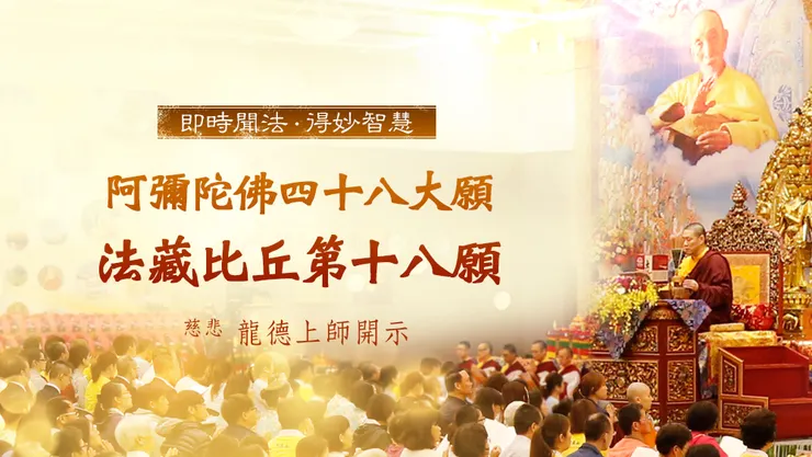 慈悲 龍德上師：阿彌陀佛四十八大願 法藏比丘第十八願「十念必生願」
