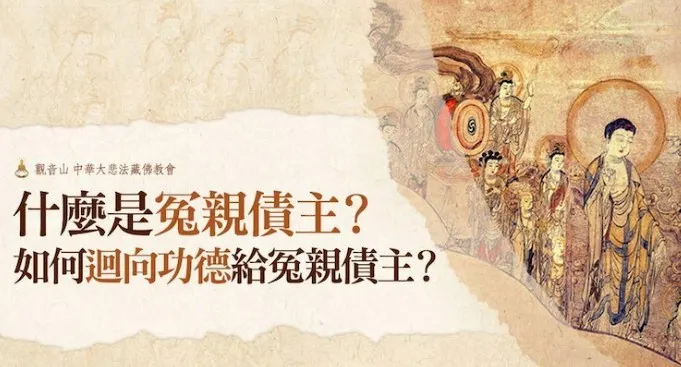 什麼是冤親債主?