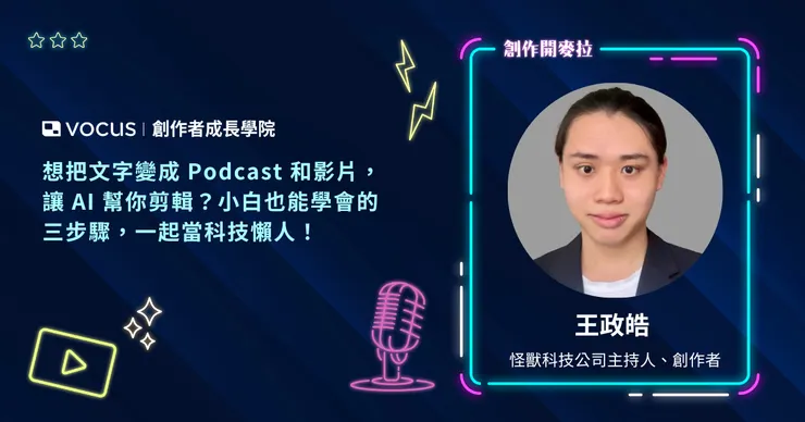 王政皓｜想把文字變成 Podcast 和影片，讓 AI 幫你剪輯？小白也能學會的三步驟，一起當科技懶人！