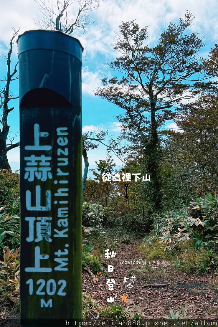 【2025初秋.岡山県真庭市】蒜山三座縱走/下蒜山(海拔11