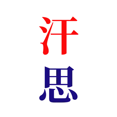 汗思hance的沙龍