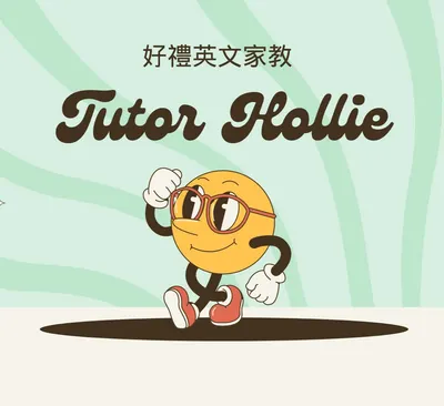 TutorHollie好禮英文家教