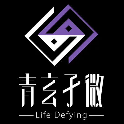 紫微命理、靈性、玄學頻道