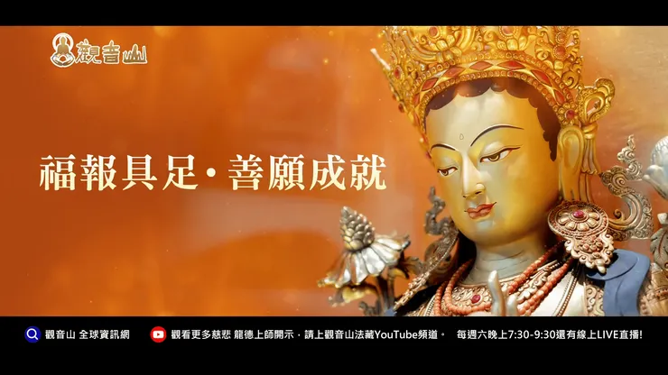 為何參加「薈供」是最快累積福報之法？