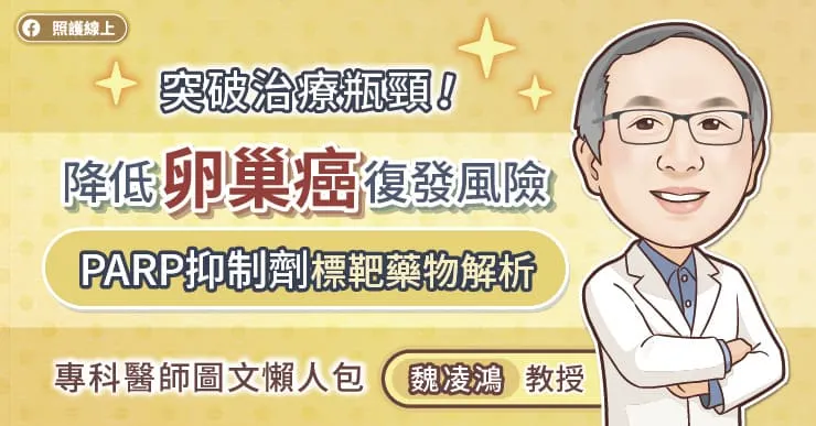 突破治療瓶頸！降低卵巢癌復發風險，PARP抑制劑標靶藥物解析，專科醫師圖文懶人包