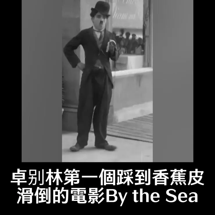 圖片來源：卓别林拍攝第一部吃香蕉和踩到香蕉皮滑倒的電影By the Sea片段
