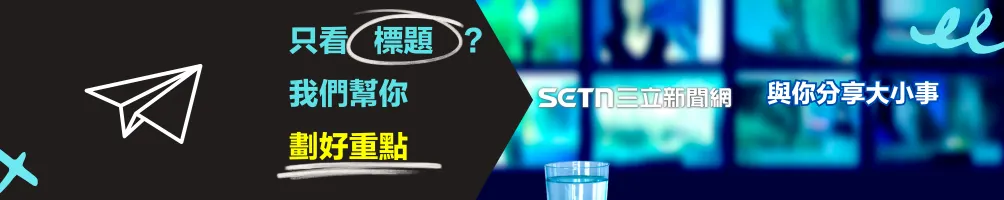 SETN三立新聞網
