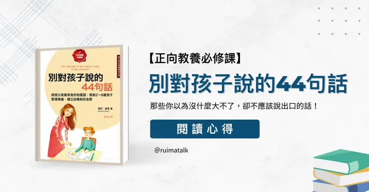 叡芮媽書單｜ruimatalk