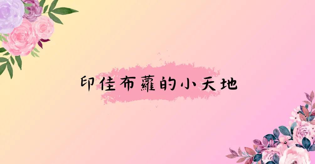 印佳布蘿的小天地