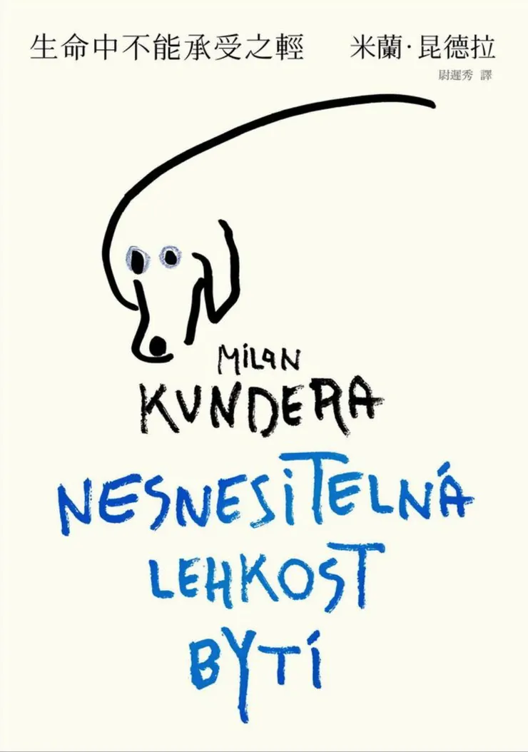 《生命中不能承受之輕》米蘭•昆德拉
