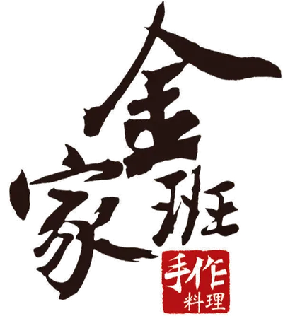 金家班手作坊的沙龍