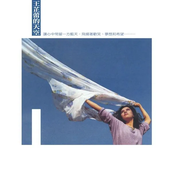 王芷蕾1985年加入飛碟的專輯《王芷蕾的天空》