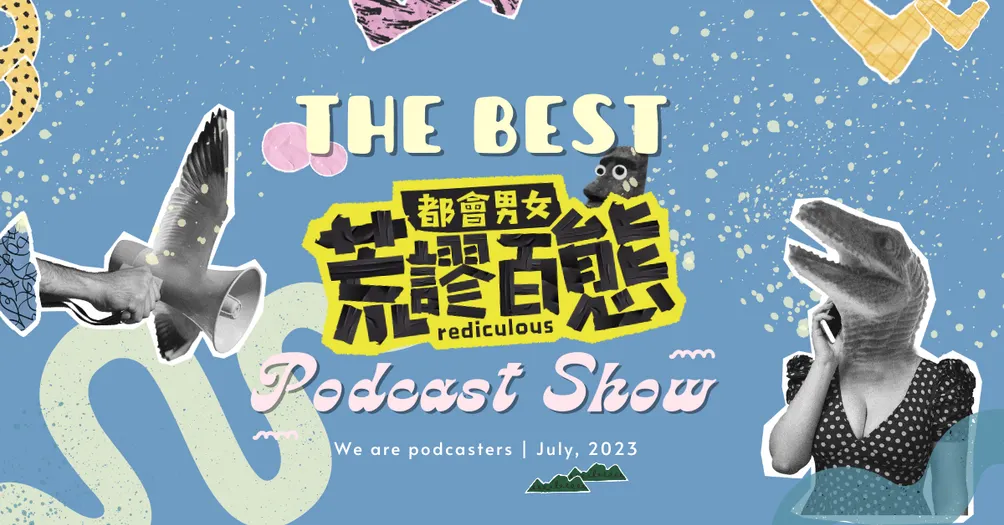 都會男女荒謬百態