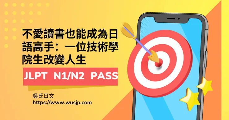 舅舅說：「去吳氏日文，那邊很有效！費用我負責」