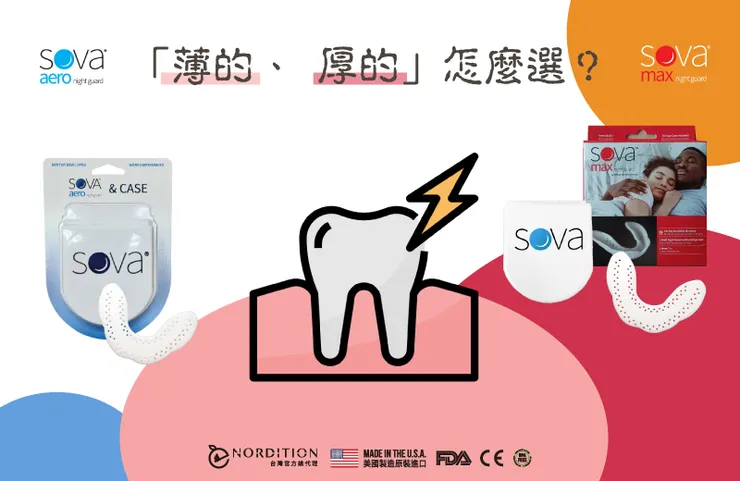 (•̀ᴗ• ) SOVA®防磨牙套有「薄的、厚的」，怎麼選？