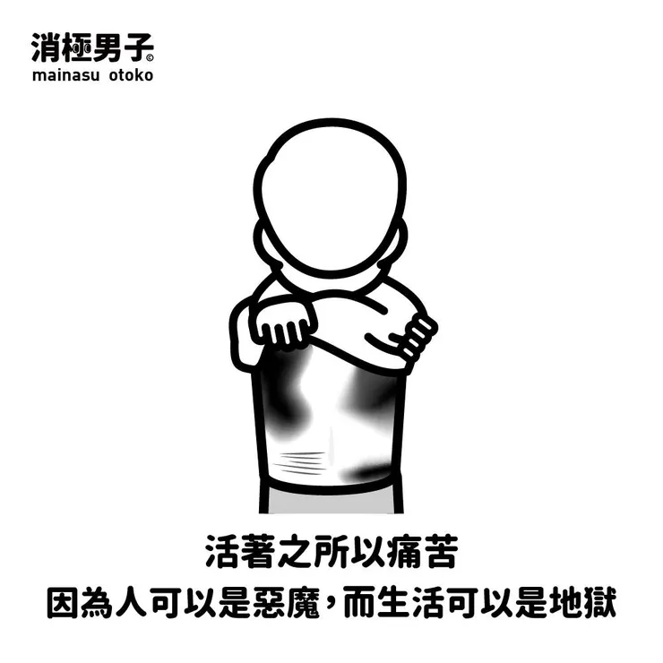 圖文轉至 消極男子 Facebook 粉絲專頁