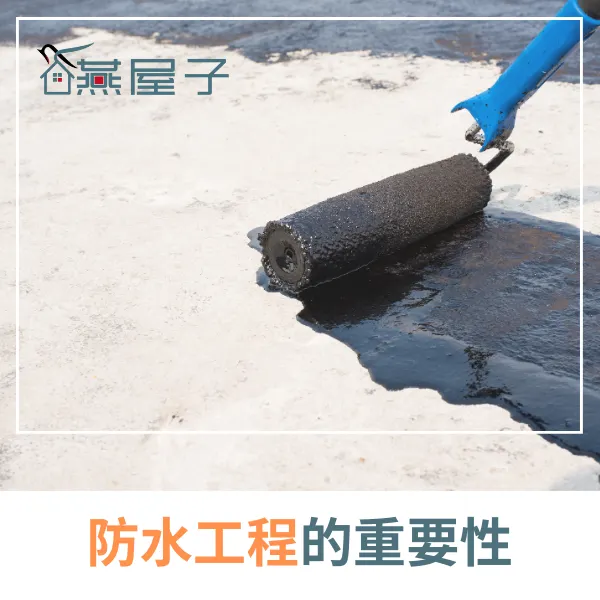 防水工程的重要性
