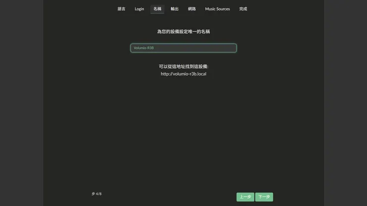 給你的播放器取個名字（例如：Volumio-R3B）。 以後只要輸入 http://volumio-r3b.local就能找到它。