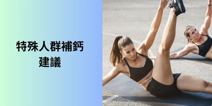 特殊人群的補鈣建議