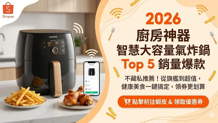不藏私!Top 5 智慧大容量氣炸鍋,健康美食一鍵搞定