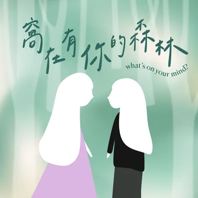 🌲 窩在有你的森林 Podcast