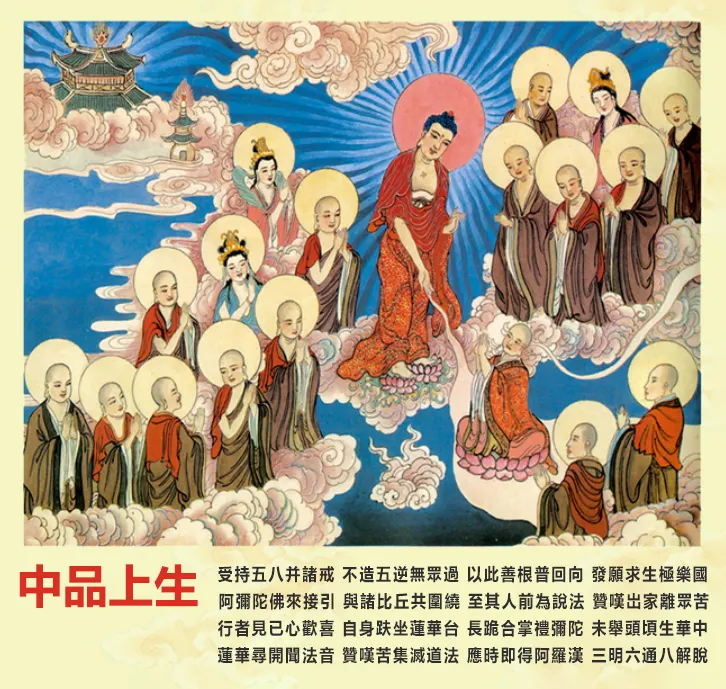 往生品位: 中品上生 (佛號梵唄)