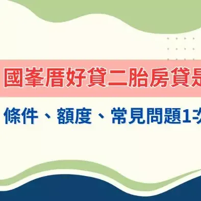國峯厝好貸-二胎房貸