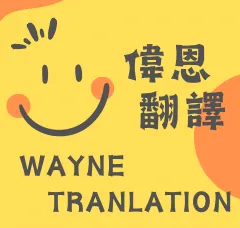 偉恩翻譯工作室-英文、越文、中文-