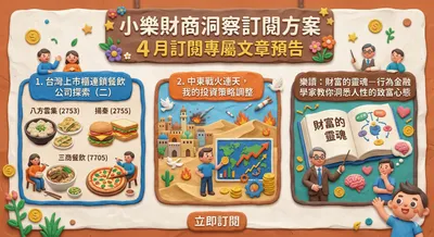小樂財商洞察訂閱方案－４月專屬文章預告