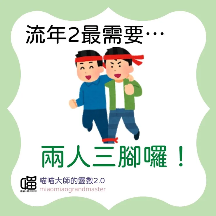 生命靈數流年2請這樣做