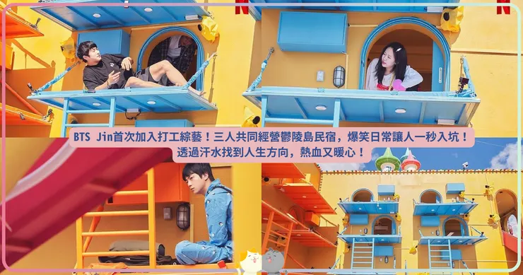 BTS Jin首次加入打工綜藝！三人共同經營鬱陵島民宿，爆笑日常讓人一秒入坑！
