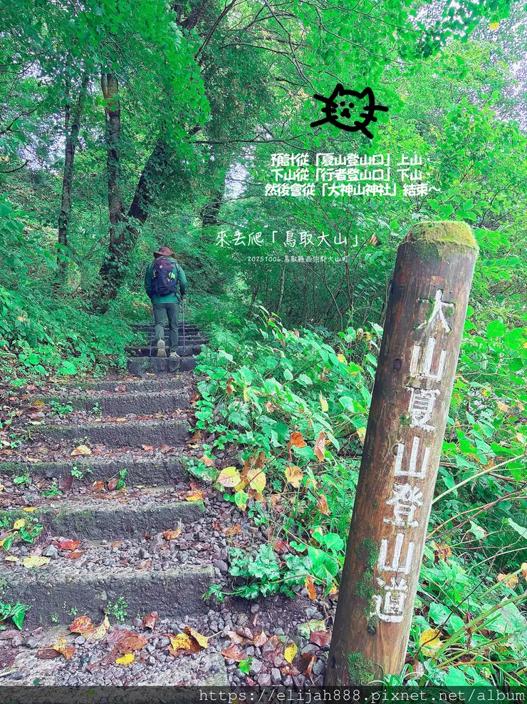 【2025初秋.鳥取県大山町登山趣】夏日登山口/海拔1709