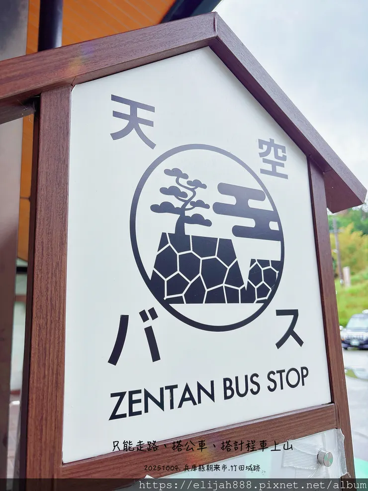 【2025初秋.兵庫県朝来市】竹田城跡.日本馬丘比丘.天空之