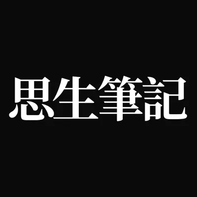 思生筆記
