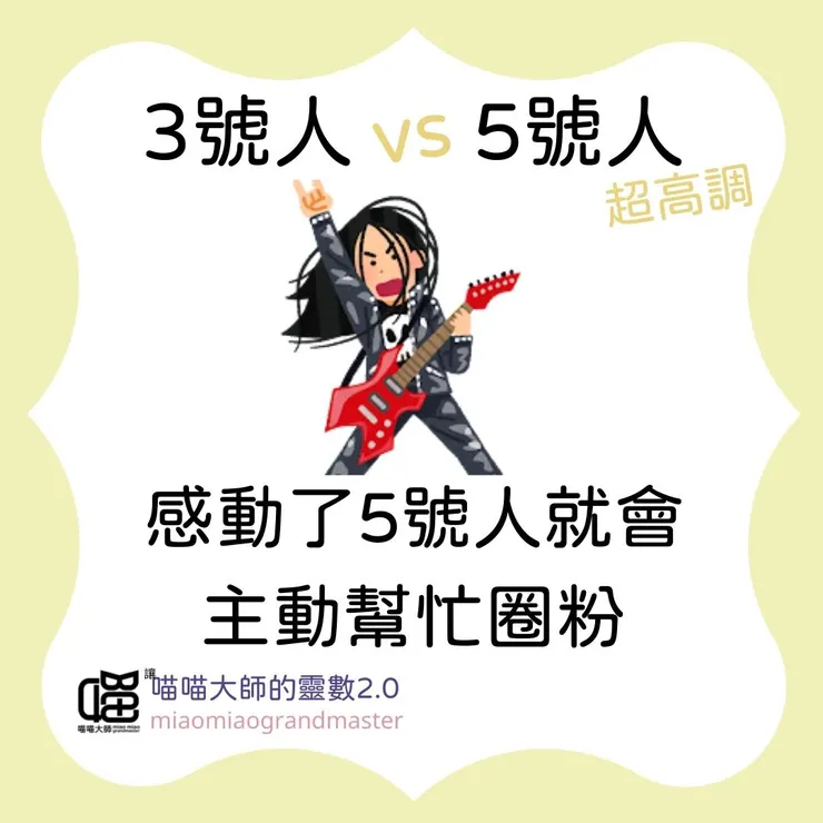 3號人 vs. 5號人的靈數互動